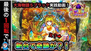 【大海物語5ブラック】実践動画！（編集部ビル君実践動画2023/12/5）