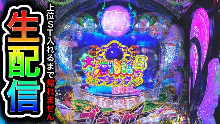 新台大海物語5ブラック！パチンコ屋さんからライブ配信！（ガチ実践ライブ2023/12/9）【583日目】