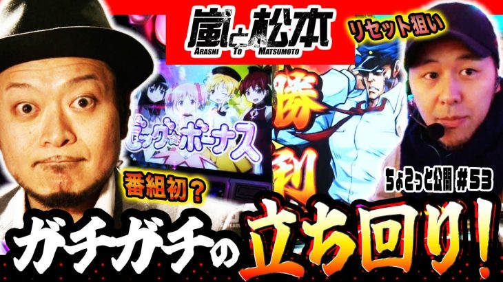 【嵐と松本の立ち回り回！】未解決の依頼をガチンコで解決せよ！嵐と松本 第53話【押忍！サラリーマン番長】【ＳＬＯＴ魔法少女まどか☆マギカ2】【押忍！番長3】