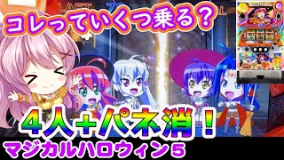 【マジハロ5】4人が集まるとどうなる？！【パチスロスロット】最新動画
