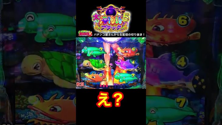 新台！大海物語5ブラック！パチンコ屋さんで実践動画の切り抜き！#大海5 #shorts #大海物語5 　#海物語 #ほびぱち