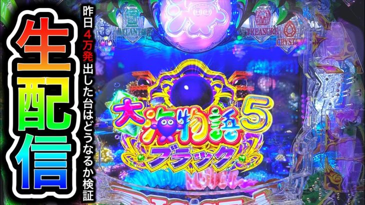 大海物語5ブラック！昨日４万発出した台でパチンコ屋さんからライブ配信！5日間連続配信（ガチ実践ライブ2023/12/24）【589日目】