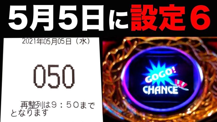 【特定日】5月5日GOGOの日に末尾5は設定6？【マイジャグⅣ】虎#112