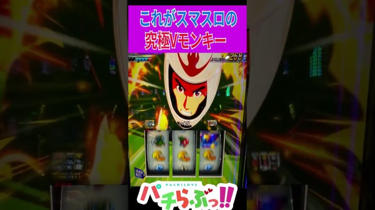 【モンキーターン5】80％になる究極【パチスロ/スロット/スマスロ】#Shorts #新台