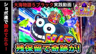 【583日目】大海物語5ブラック実践動画！残保留で連チャン開始？投資捲れるのか（ガチ実践動画2023/12/5）