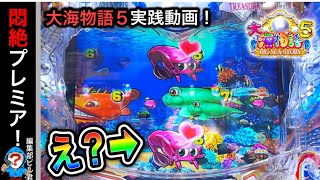 【大海物語5】実践動画！見なきゃ損YouTube史上初のプレミア！（編集部ビル君実践動画2023/11/25）