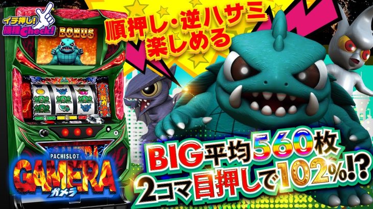 パチスロ新台【6号機 パチスロガメラ】順押し・逆押し打ち方紹介! 2コマ目押しの技術介入で機械割102%!? 昇格フリーズ・ボーナス中まで大公開!!「イチ押し機種CHECK！」【スロット・パチスロ】