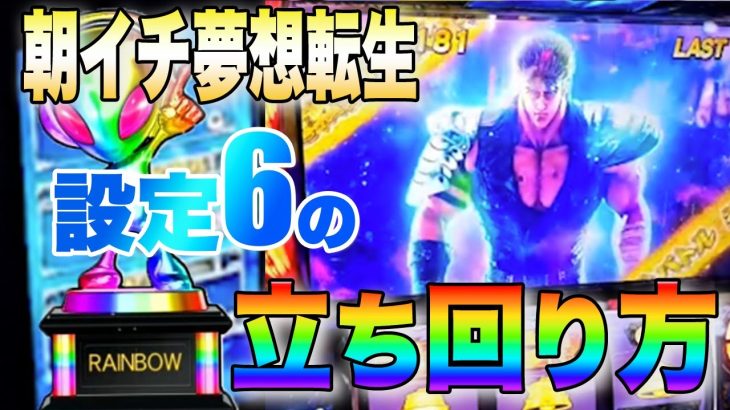【スマスロ北斗】朝イチトキからの夢想転生！設定6の立ち回り方