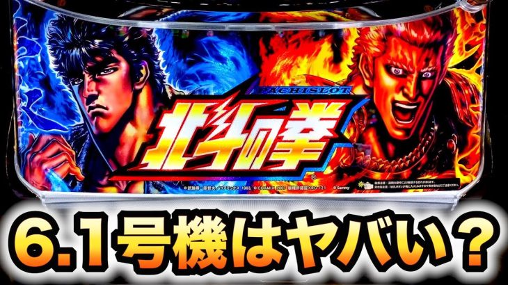【新台】北斗の拳宿命6.1号機はヤバい？パチスロ諭吉実践スロット#620