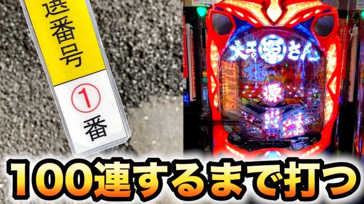 【6日目】ついに引いた１番、100連するまで打つ大工の源さん超韋駄天パチンコ実践#588