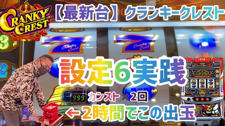 新台クランキークレスト設定6？実践動画　導入2日目で爆裂台ゲット！？