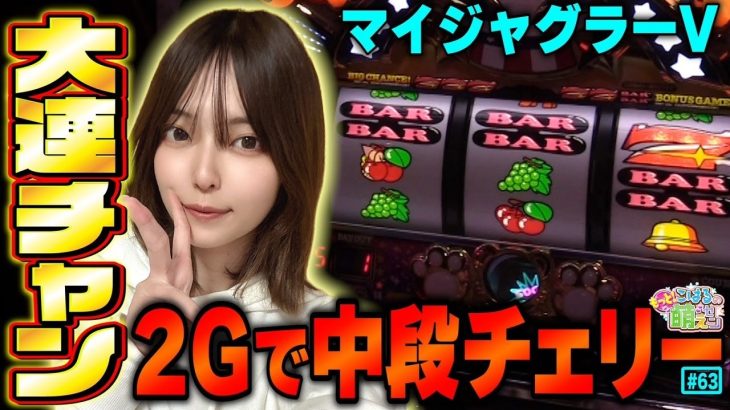 【ジャグラー】激レアな連チャン! 中段チェリーとプレミアムで連チャンしまくった結果!!「こはるのもっと!萌えセン～第63話～」[スロット・パチスロ]