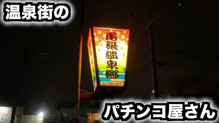 温泉街のパチンコ屋さん#647