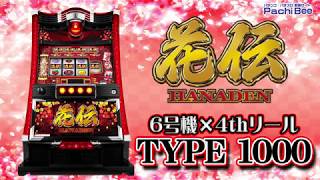 【パチスロ 花伝】6号機×4thリール｢TYPE1000｣【パチンコ】【パチスロ】【新台動画】