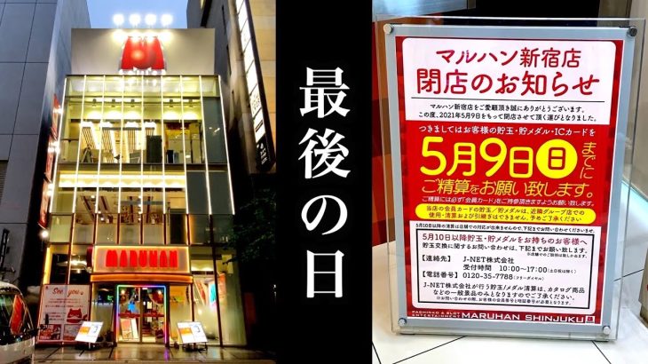 新宿マルハンの閉店〜パチンコの危機〜#657