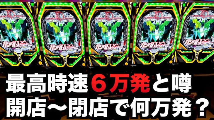 【開店～閉店】新台ユニコーンガンダム最高時速6万発と噂のパチンコ実践？何万発出る？#698