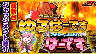 アナターのオット!?はーです ジャッジメント演出｜パチスロ スロット 新台試打 【パチ7】