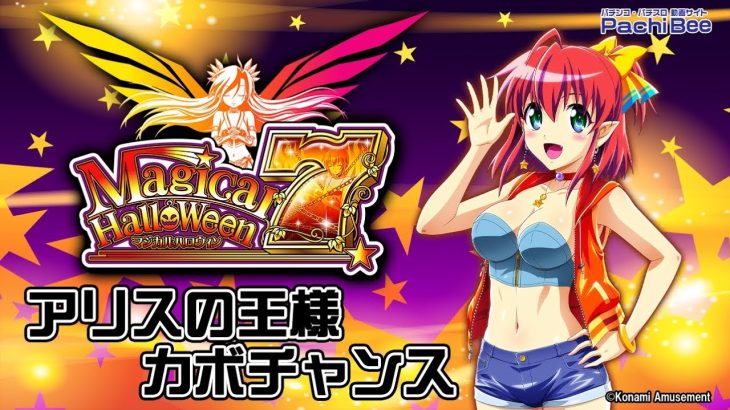 【マジカルハロウィン7】アリスの王様カボチャンス【パチンコ】【パチスロ】【新台動画】