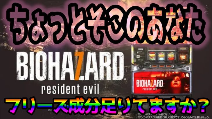 【パチスロ バイオハザード7 レジデント イービル】通常時のモード推測、本前兆濃厚、激アツパターン、AT中の特化ゾーン、上乗せ、増殖、濃厚、激アツパターン解説。【パチンコ、パチスロビュッフェスタイル】