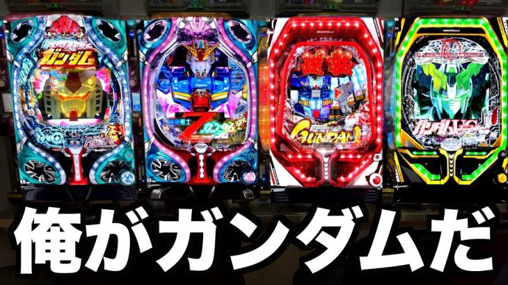 俺がガンダムだ【パチンコ実践】#723