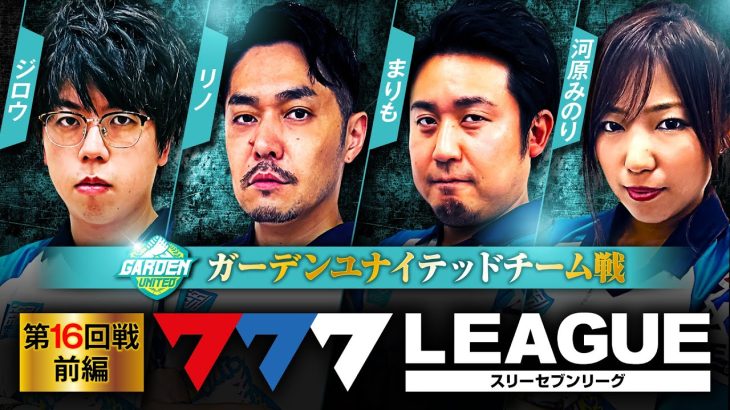 777.LEAGUE (777リーグ) – チーム協力戦 第16回戦 (1/3)【スリーセブンリーグ】[ジロウ/リノ/まりも/河原みのり]