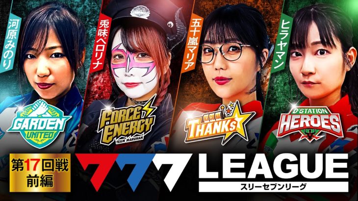 777.LEAGUE (777リーグ) – 実戦バトル 第17回戦 (1/3)【スリーセブンリーグ】[河原みのり/兎味ペロリナ/五十嵐マリア/ヒラヤマン]@janbaritv