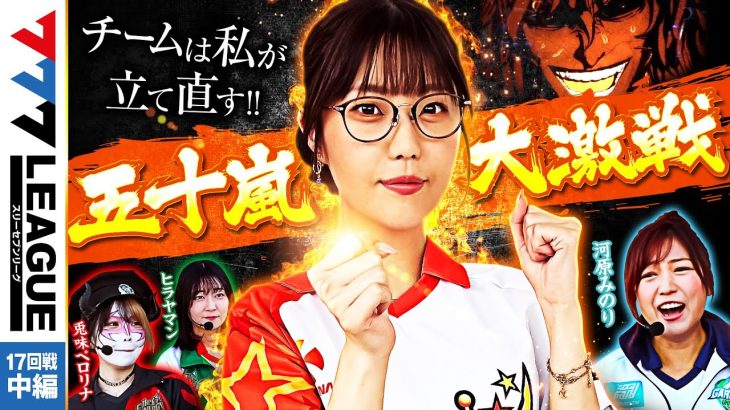 777.LEAGUE (777リーグ) – 実戦バトル 第17回戦 (2/3)【スリーセブンリーグ】[河原みのり/兎味ペロリナ/五十嵐マリア/ヒラヤマン] @janbaritv
