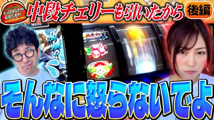 ゲキオコ!? そんなに怒らないでよ… 【だってあなたのお金だもの#78】 木村魚拓×河原みのり パチスロ新鬼武者2[パチスロ]