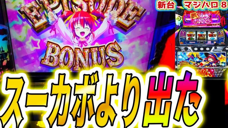 【マジハロ8】穢れ開放から大逆転？【パチスロ/スロット/スマスロ】