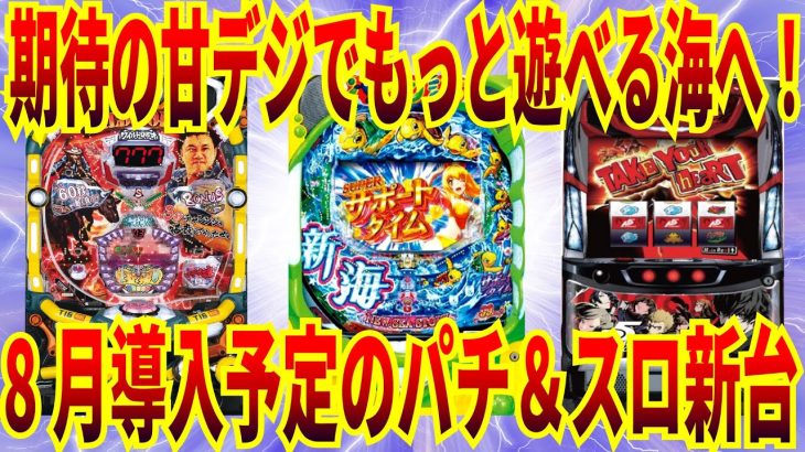 【パチンコ新台】8月導入予定パチンコ、パチスロ新台まとめ【新海物語、ガンツ3、ワイルドロデオ、ペルソナ5】