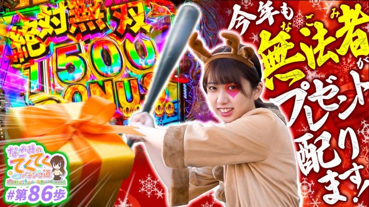 【クリスマスくらい出玉無双してプレゼント配りたい】和珠(なごみ)のてくてくパチンコ道＜第86歩目＞【P真・北斗無双 第4章 下剋上闘】