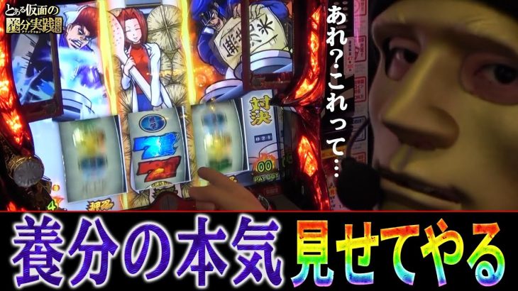 【養分の本気】養分の本気の立ち回りってやつを見せてやる！【とある仮面の養分実践#89】［パチスロ］［スロット］