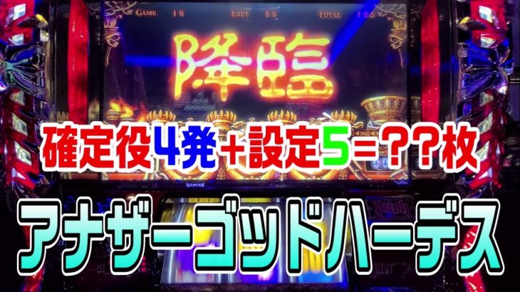 【台湾スロット】第89話『確定役4発+高設定でエグイ事になった…』アナザーゴッドハーデス
