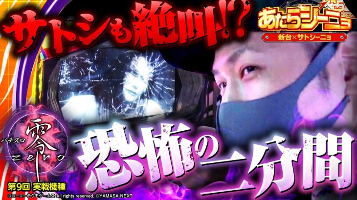 パチスロ新台【パチスロ零でフリーズの恐怖に耐えられるのか!?】あたらシーニョ 第9回《サトシーニョ》パチスロ零［パチスロ・スロット］