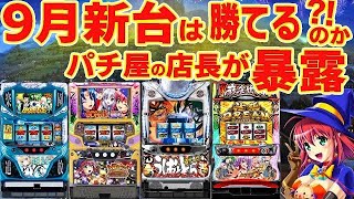 【パチスロ新台】流出厳禁！？9月新台のデータを暴露してみた