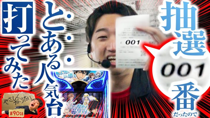 【とある成人男性の借金目録】やさしくなりたい第90話【スマスロとある魔術の禁書目録】