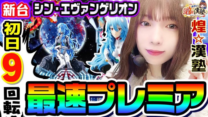 【新台】シン・エヴァンゲリオンで9回転の最速プレミア｜1GAMEあおいの煌★漢塾（特別編）【パチンコ】