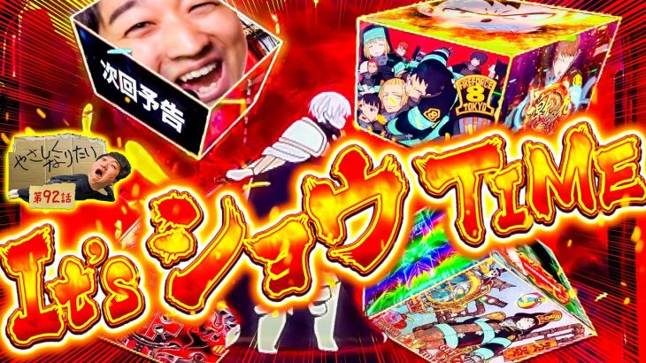 【アドラチャンス到来!?】やさしくなりたい第92話【パチスロ 炎炎ノ消防隊】