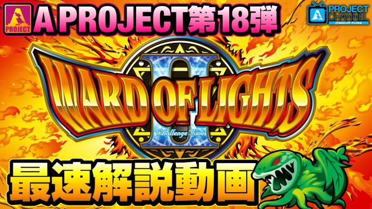 ワードオブライツⅡ最速解説動画｜A PROJECTチャンネル