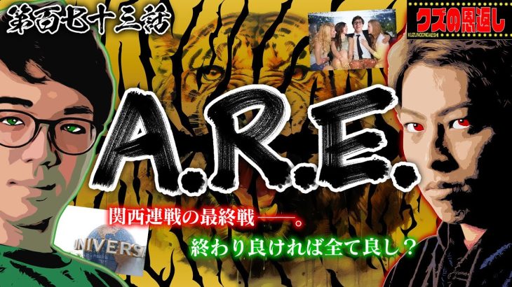 【クズの恩返し】第百七十三話〜A.R.E.〜