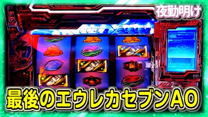 有終の美 パチスロ エウレカセブンAO【夜勤明け 実践 #823】