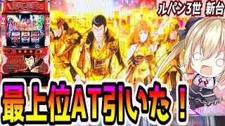 【ルパン三世】新台初日に最上位ATを引いた結果！【パチスロ/スロット】