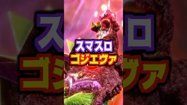【新台】スマスロゴジエヴァは即ヤメ厳禁！！上位AT期待値約3313枚✨🦖スマスロエヴァの汚名返上なるか…！？【Lゴジラ対エヴァンゲリオン（ビスティ）】#新台 #パチスロ #ゴジエヴァ