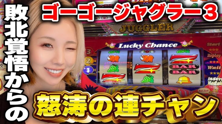 【ジャグラー】BIG10回で設定判別! 最高のジャグ連で設定1以下から設定6以上の確率へ!!「るり嬢のスロジョ日記～第173話～」[パチスロ・スロット]