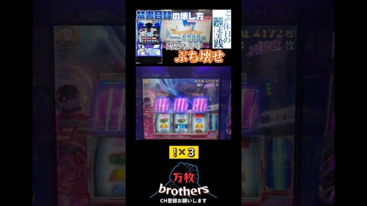 幻想BRUST確定⁉️【とあるスマスロ】［新台］［インデックス］ #パチスロ #スロット #万枚