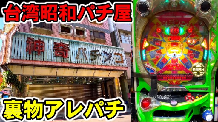 【台湾】FFF特別賞が出まくる昭和レトロ店の裏物アレパチ！天井1350Gの魔改造台と勝負！［パチンコ・スロット実践］［台湾アレジン］