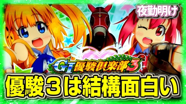パチスロ G1優駿倶楽部3は２より面白いですね(断言)【夜勤明け パチスロ 実践 #1136】