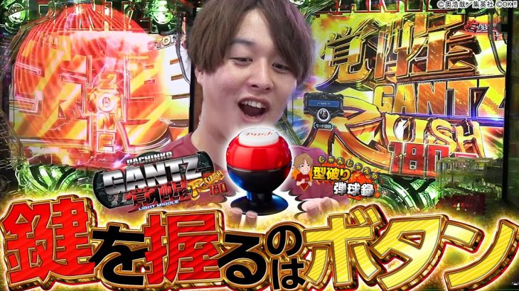 【GANTZ覚醒】ひらがなチームの為に〝必ず生きて帰るぞ〟【じゃんじゃんの型破り弾球録第468話】[パチンコ]#じゃんじゃん