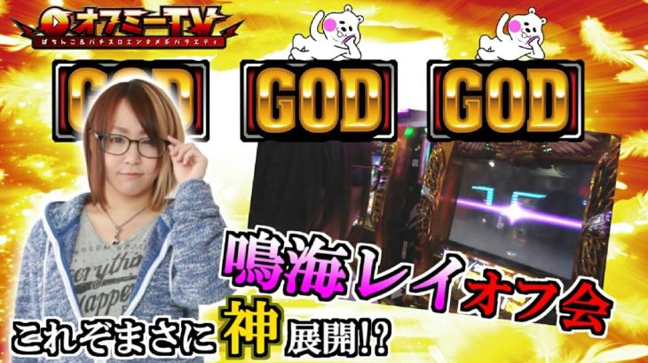 【プレミアムGOD降臨】ゴッド凱旋でフリーズ発生！神展開のパチスロ実践動画！【オフミー】