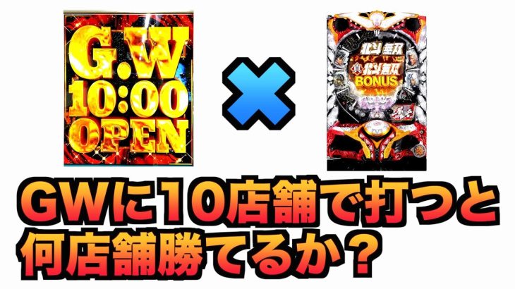 GWゴールデンウィークは勝てない？北斗無双10店舗で打比べたら何店舗勝てる？#648